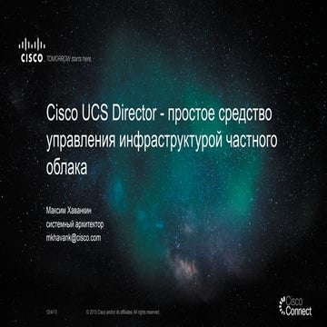 Cisco UCS Director - простое средство управления инфраструктурой частного обл...