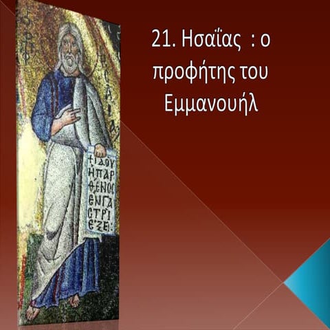 21. ησαιας ο προφητης  του εμμανουηλ