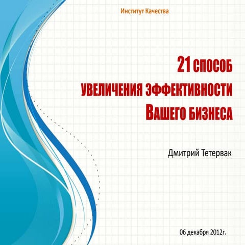 21 способ увеличения эффективности вашего бизнеса. Продажи+Бизнес-процессы