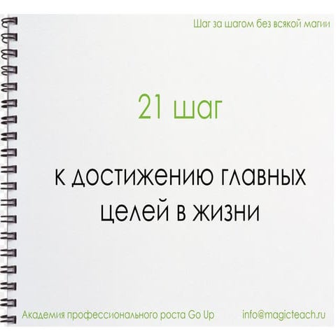 21 шаг к достижению целей