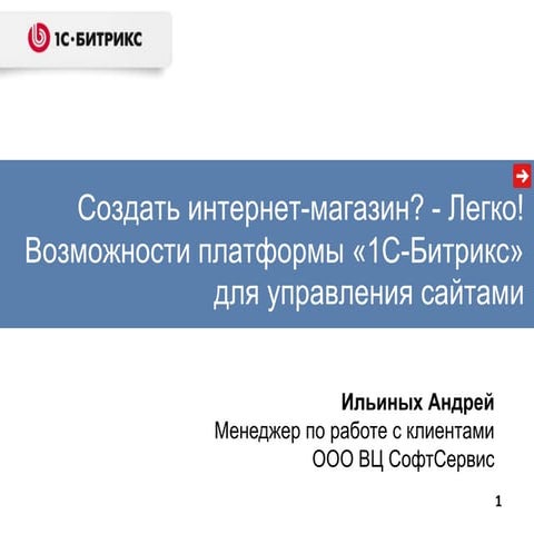 #2 1С-Битрикс для управления сайтами