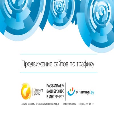 Продвижение сайтов по трафику