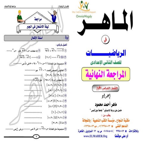  2ع ت1 المراجعة النهائية فى الجبر والهندسة 