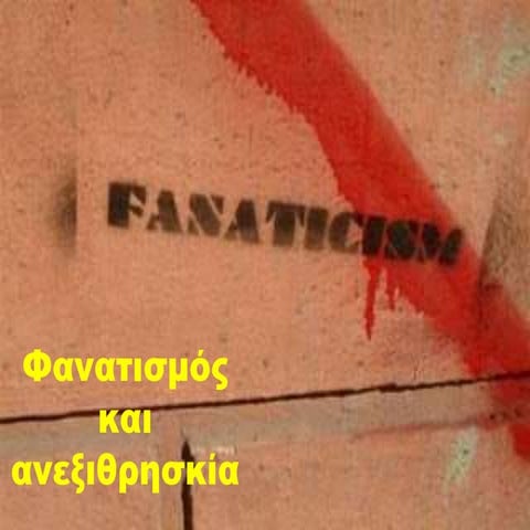 21.φανατισμός και ανεξιθρησκία.teliko
