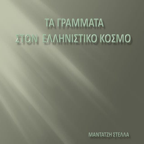 τα γράμματα στον ελληνιστικό κόσμο  