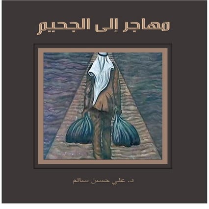 21 مهاجر إلى الجحيم