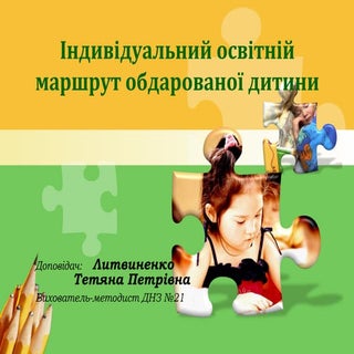 Індивідуальний освітній маршрут обд...