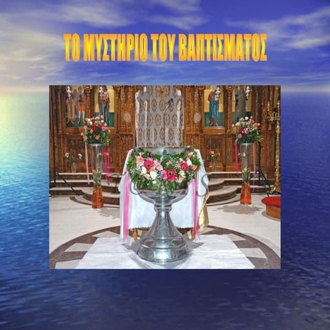 21. βάπτισμα   χρίσμα