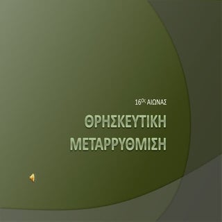 Θρησκευτική μεταρρύθμιση