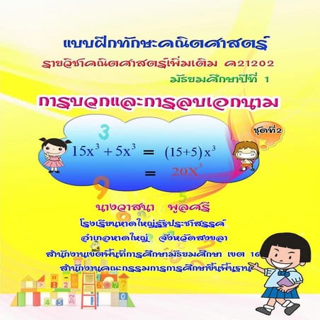 แบบฝึกทักษะเรื่องการบวกและการลบเอกนาม