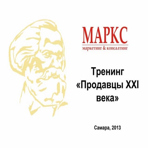 Тренинг Романа Васильева Продавцы 21 века