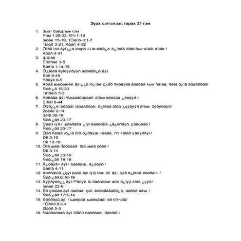 зүрх сэтгэлээс гарах 21 гэм