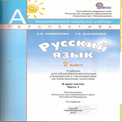 русский язык 2 класс учебник часть 1 климанова л.ф. бабушкина т.в 2012  143с