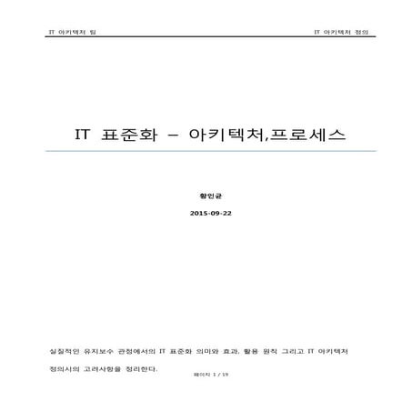 IT표준화-아키텍처,프로세스-2015.09.30