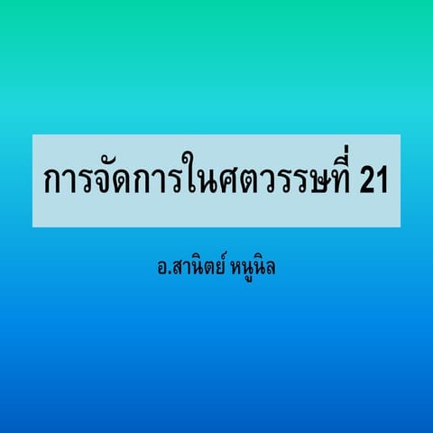 การจัดการในศตวรรษที่ 21