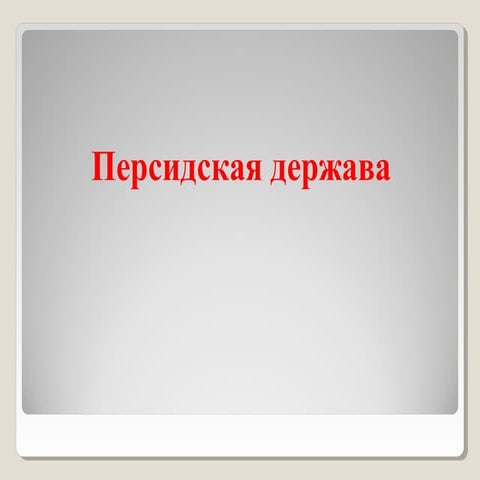 урок 21. персидская держава