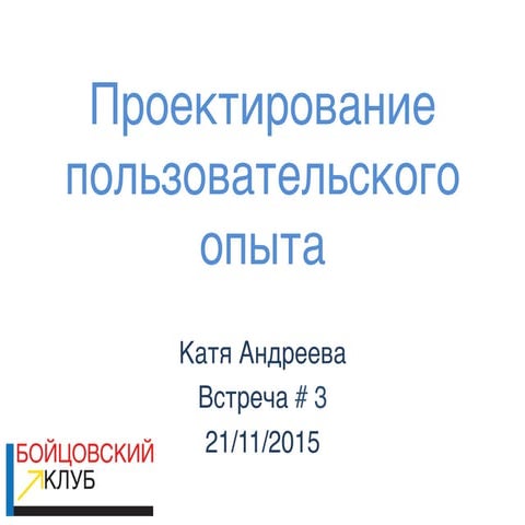 Проектирование пользовательского опыта