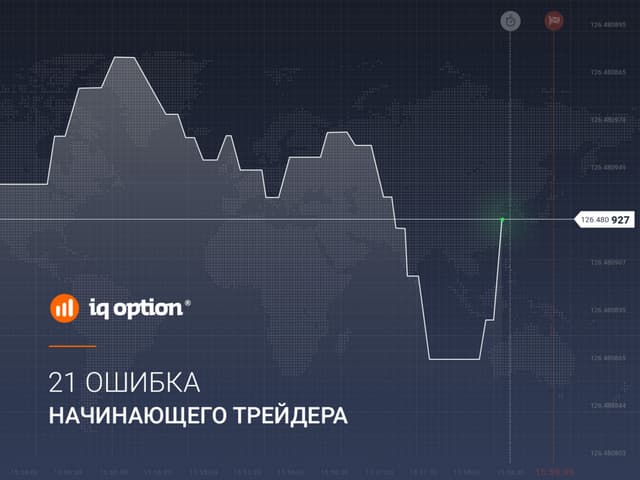 21 ошибка начинающего трейдера