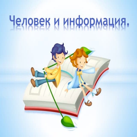 2 класс (урок 1)