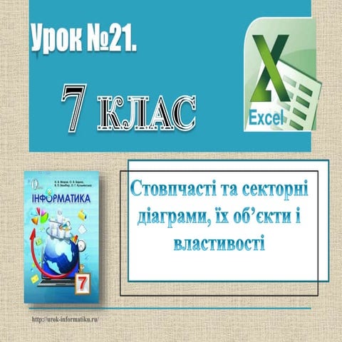 урок 21 | PPT