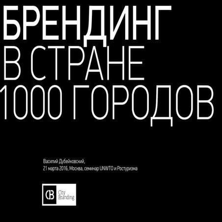 Брендинг в стране 1000 городов