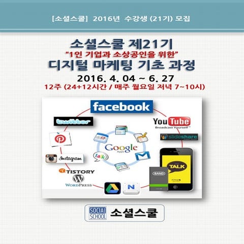 소셜스쿨21기 디지털마케팅기초과정 안내서-160328