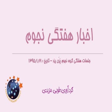 اخبار نجوم 21 فروردین  Astronomical News