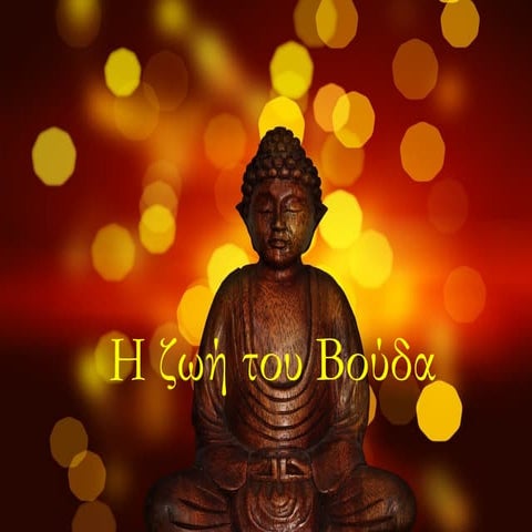 Η ΖΩΗ ΤΟΥ ΒΟΥΔΑ.