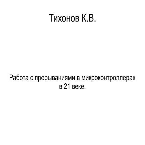 тихонов кв работа с прерываниями в микроконтроллерах в 21 веке