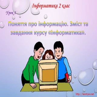 2 клас 1 урок. Поняття про інформац...