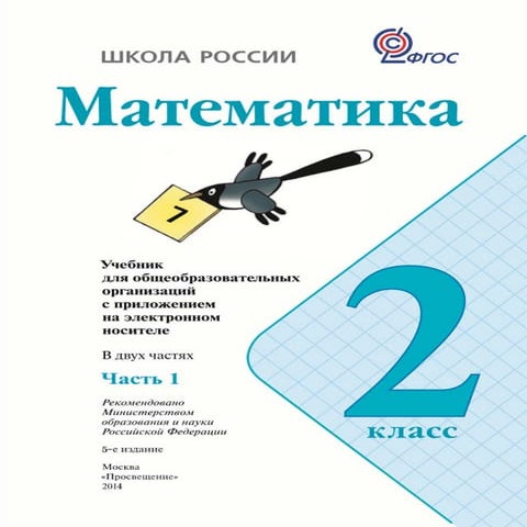 математика, 2 класс, часть 1, моро м.и., бантова м.а., бельтюкова г.в ...