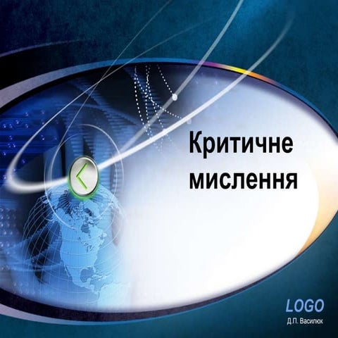 Критичне мислення