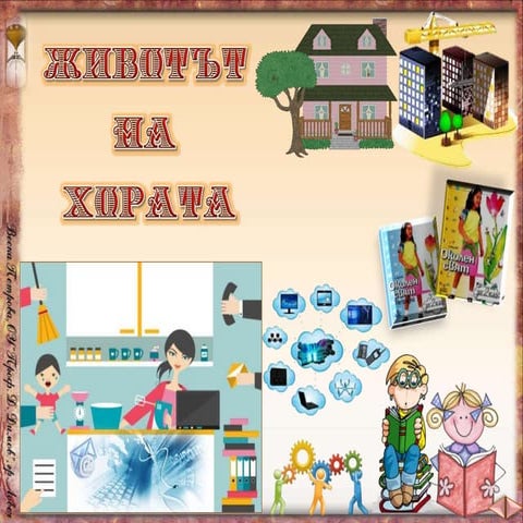 Животът на хората - ОС, Анубис, В. П.