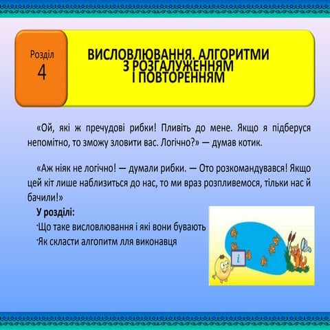  4 клас урок 21 висловлювання. істинні та хибні висловлювання