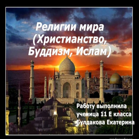 Религии мира