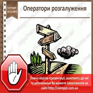 Урок 21 для 11 класу - Оператори ро...
