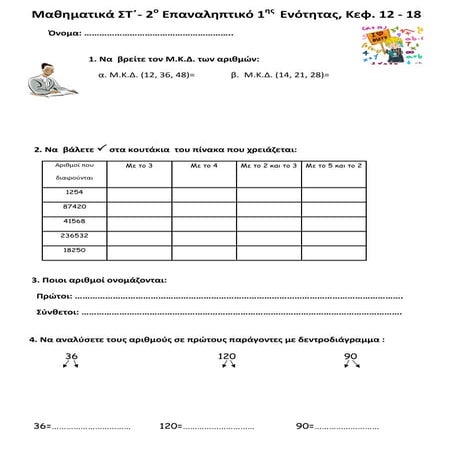 Μαθηματικά ΣΤ΄- 2ο Επαναληπτικό 1ης  Ενότητας, Κεφ. 12 - 18