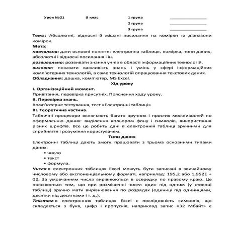 Урок №21 8 клас | PDF