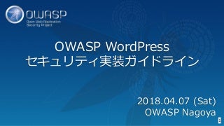 OWASP WordPressセキュリティ実装ガイドライン （セキュアなWordPressの構築）