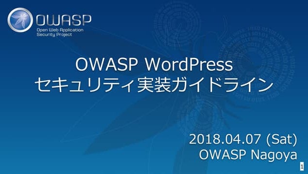 OWASP WordPressセキュリティ実装ガイドライン （セキュアなWordPressの構築）