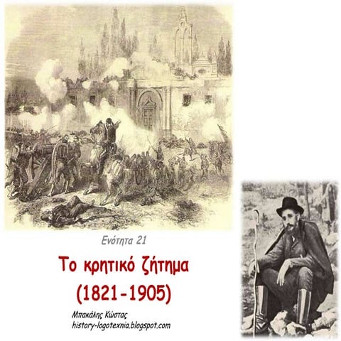 21. Kρητικό ζήτημα (1821 1905)