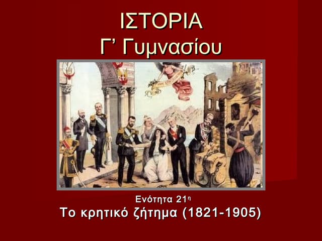 21. το κρητικό ζήτημα (1821 1905)