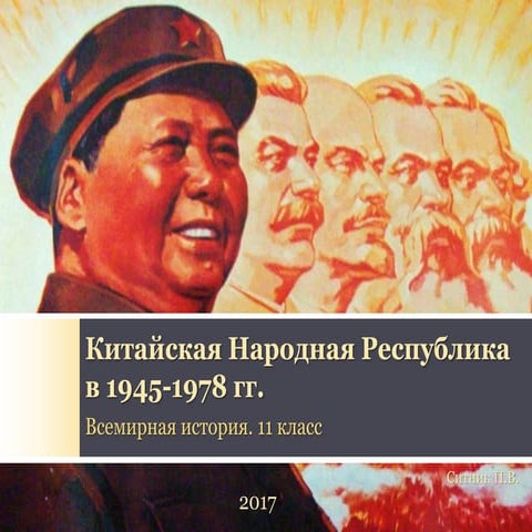 Китайская Народная Республика в 1945-1978 гг.