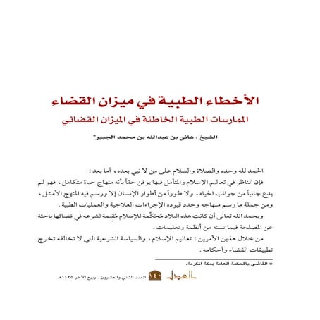 الأخطاء الطبية في ميزان القضاء (د.خالد الشايع)