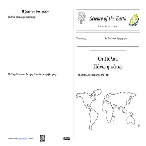 00.2. Γεωγραφία Στ' τάξης -  Κεφάλαιο 21: Η ζωή στις πολικές περιοχές - Φύλλάδιο δραστηριοτήτων μαθητή