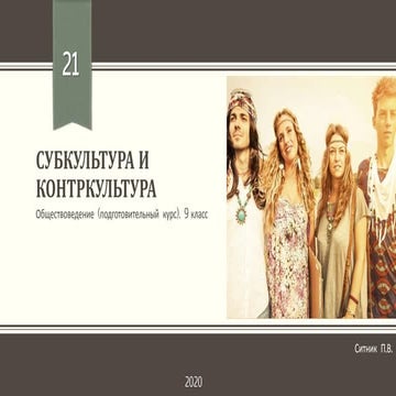 Субкультура и контркультура | PPT