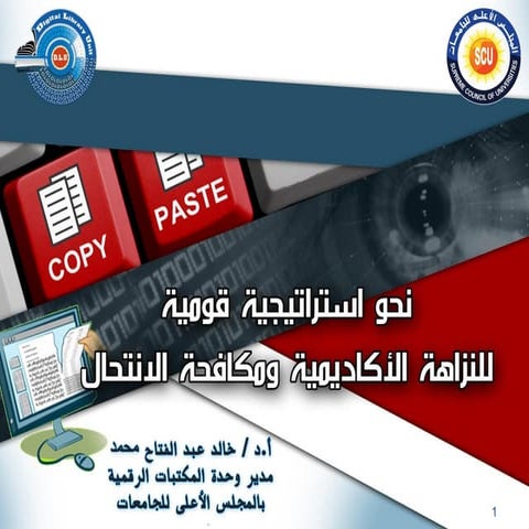 نحو استراتيجية قومية للنزاهة الاكاديمية ومكافحة الانتحال العلمى