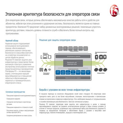 Безопасность для операторов: эталонная архитектура от F5