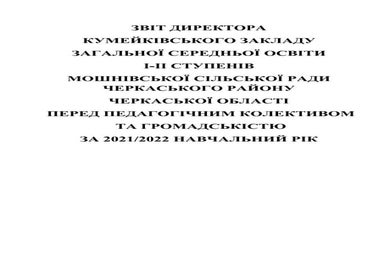 Звіт 21-22директора.docx