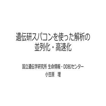遺伝研スパコンを使った解析の並列化.pptx